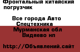 Фронтальный китайский погрузчик EL7 RL30W-J Degong - Все города Авто » Спецтехника   . Мурманская обл.,Видяево нп